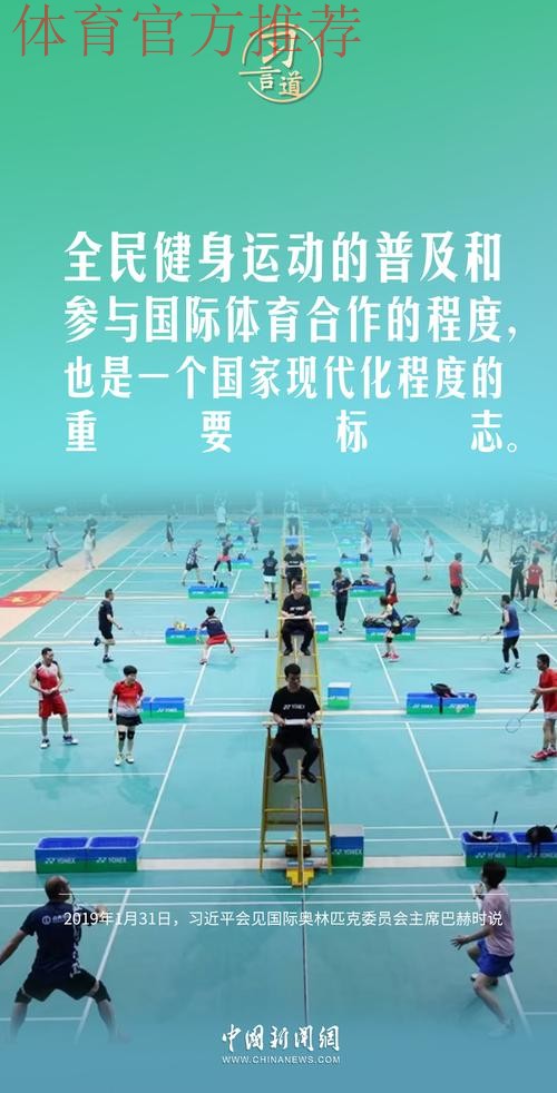 “体育强则中国强”——习近平的体育情缘 “体育强则中国强”——习近平的体育情缘